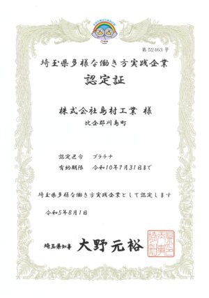 20230828埼玉県多様な働き方実践企業