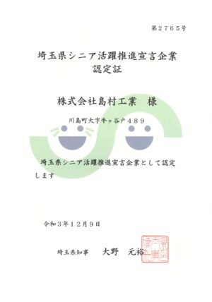 20230828埼玉県シニア活躍推進宣言企業